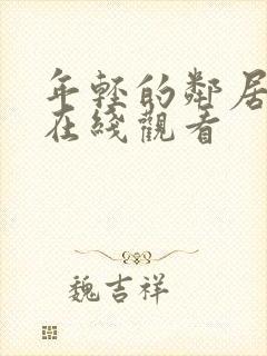 年轻的邻居高清在线观看