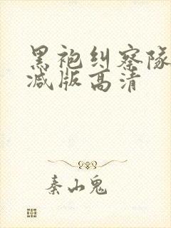 黑袍纠察队未删减版高清