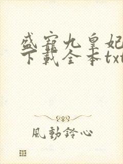 盛宠九皇妃免费下载全本txt