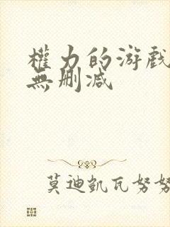 权力的游戏女版无删减