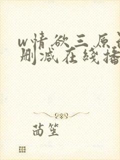 w情欲三原色无删减在线播放封面