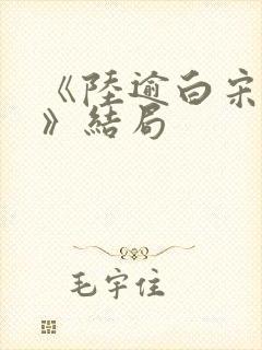 《陆逾白宋知荷》结局