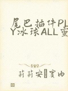 尾巴插件PLAY冰球ALL灵