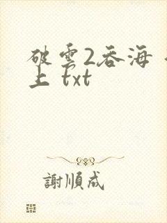 破云2吞海 淮上 txt