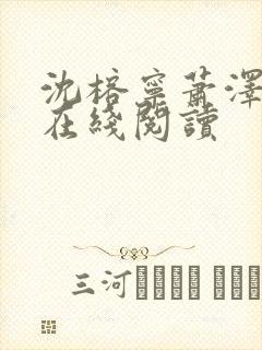 沈榕宁萧泽小说在线阅读