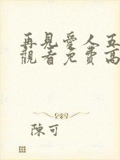 再见爱人五在线观看免费高清全集