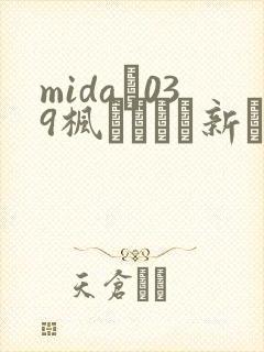 mida–039枫カレンと新ありな.最强の