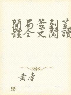 开局签到荒古圣体全文阅读无弹窗