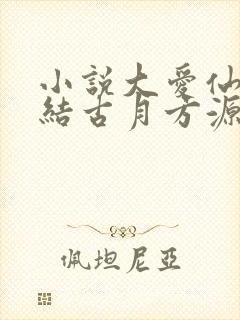 小说大爱仙尊完结古月方源封面