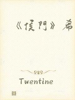 《侯门》希昀
