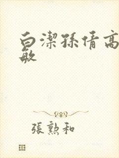 白洁孙倩高义张敏