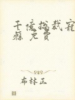 千亿总裁宠妻上瘾 免费封面