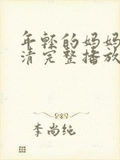 年轻的妈妈7高清完整播放