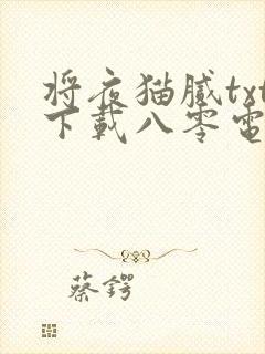 将夜猫腻txt下载八零电子书