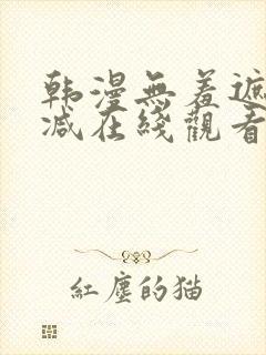 韩漫无羞遮无删减在线观看
