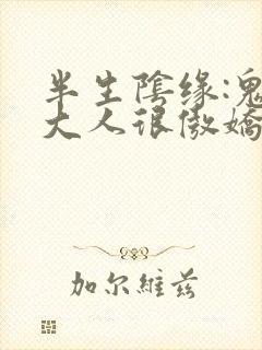 半生阴缘:鬼夫大人很傲娇封面
