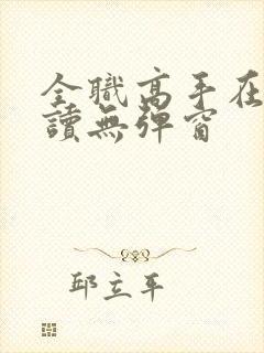 全职高手在线阅读无弹窗封面