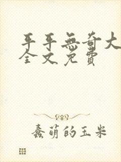 平平无奇大师兄全文免费