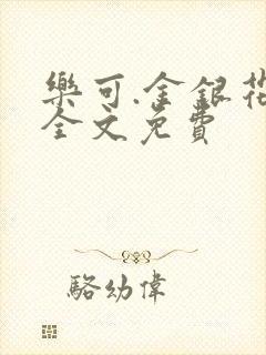 乐可.金银花露全文免费