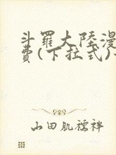 斗罗大陆漫画免费(下拉式)六漫画封面