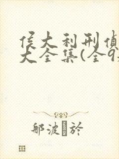侯大利刑侦笔记大全集(全9册)
