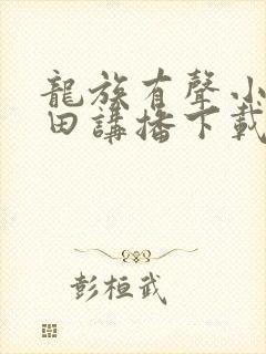 龙族有声小说麦田讲播下载