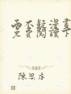 两不疑漫画完整免费阅读下拉式六漫画