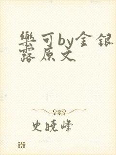 乐可by金银花露原文