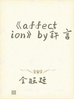 《affection》by许言笔趣阁