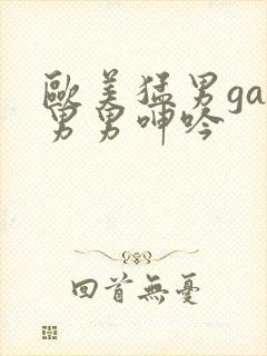 欧美猛男gay男男呻吟