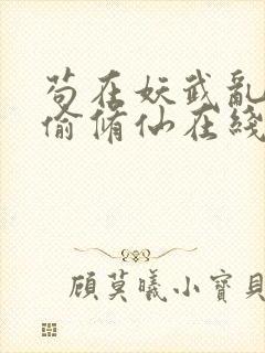 苟在妖武乱世偷偷修仙在线版