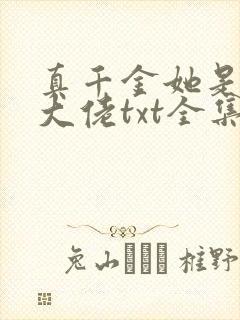 真千金她是全能大佬txt全集免费下载