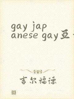 gay japanese gay亚洲帅哥封面
