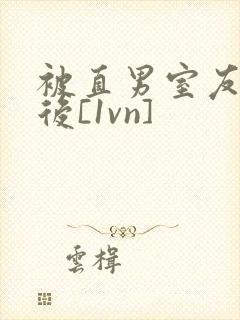 被直男室友撸了后[1vn]