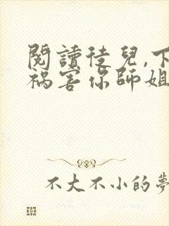 阅读徒儿,下山祸害你师姐去吧封面