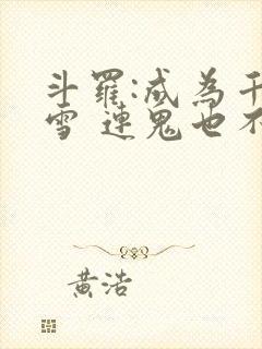 斗罗:成为千仞雪 连鬼也不知道