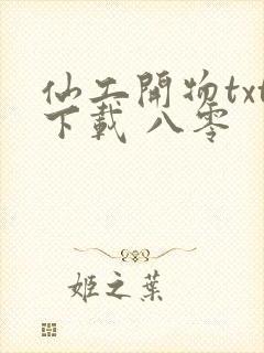 仙工开物txt下载 八零