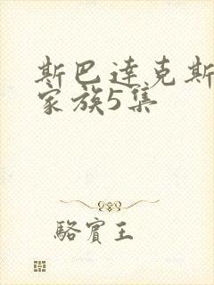斯巴达克斯亚述家族5集封面