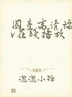 国产高清福利av在线播放封面