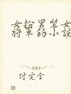 女扮男装女主是将军的小说
