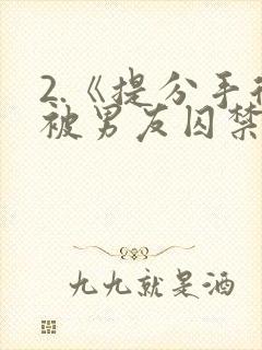 2.《提分手后被男友囚禁了》by闻承浩