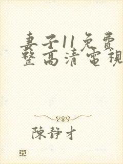 妻子11免费完整高清电视剧在线看