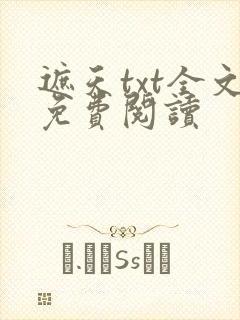 遮天txt全文免费阅读