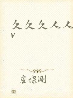 久久久人人爽av