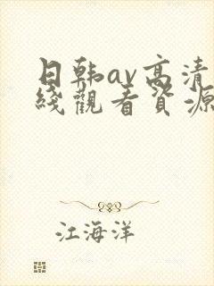 日韩av高清在线观看资源