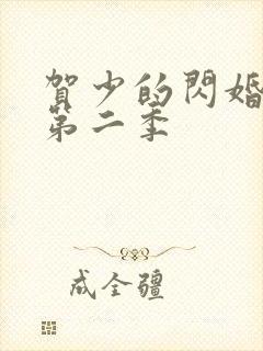 贺少的闪婚暖妻第二季