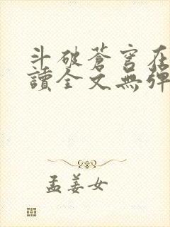 斗破苍穹在线阅读全文无弹窗
