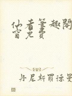 仙者笔趣阁无弹窗免费