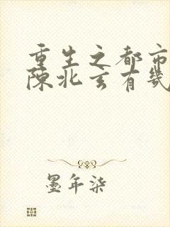 重生之都市修仙陈北玄有几个女主
