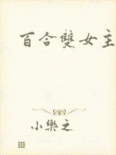 百合双女主高h